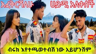 @ብሩክ እየተጫወተብሽ ነው አይሆንሽም//ፍጼ እኔ አፈቅርሻለሁ#ሀይሚ ቲዩብ#ብሩክ ቲዩብ📌