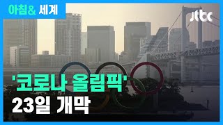 코로나19 대유행 속 '2020 도쿄올림픽' 23일 개막 / JTBC 아침\u0026 세계