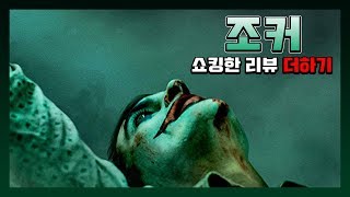 (스포 주의) 조커 엔딩의 해석? 사진, 약, 토크쇼에서의 행동 등: 조커 추가 영상