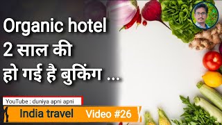 ऑर्गेनिक होटल जहां आपको करनी पड़ेगी 2 साल वेटिंग organic hotel