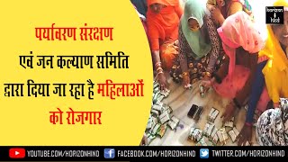 #Ajmer|पर्यावरण संरक्षण एवं जन कल्याण समिति द्वारा दिया जा रहा है महिलाओं को रोजगार। 13-3-2021