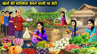 खेतों की ताजा सब्जियां बेचने वाली गरीब मां बेटी || Poor Mother Daughter Selling || Cartoon Video