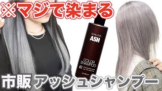 【アッシュシャンプー】最強に染まるクオルシアを美容師が検証‼︎