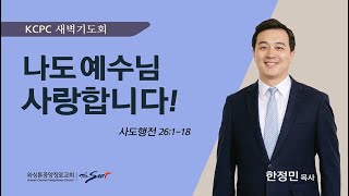 사도행전 26:1-18 |  나도 예수님 사랑합니다!  | 한정민 목사 (6/25/2024)