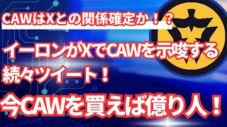 【イーロンが動いた！】イーロンがXでCAWを示唆する投稿を続々ツイート！今CAWを買えば億り人！！