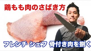 【レシピ】骨つき 鶏モモ肉の さばき方 プロが教える テクニック How to Debone a Chicken chef koji