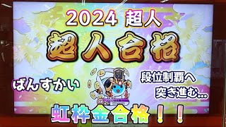 2024超人 虹枠金合格❗️