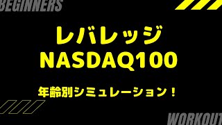 1年歳をとりました。レバナス年齢別のシミュレーション！