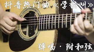 【弹唱】这首火遍抖音的歌弹起来原来这么简单？六一我们一起来《学猫叫》！