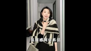 秋冬還不知道怎麼繫圍巾好看又穩固？分享三個氛圍感圍巾係法#圍巾繫法 #氣質穿搭 #女人味穿搭 #氣質大女主角 #穿搭乾貨