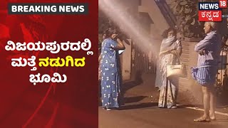 Earthquake In Vijayapura District | ವಿಜಯಪುರ ಜಿಲ್ಲೆಯ ಹಲವೆಡೆ ಪುನಃ ಕಂಪಿಸಿದ ಭೂಮಿ!