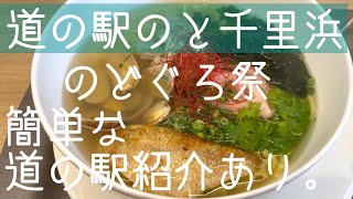 【簡単な道の駅紹介もあり】道の駅のと千里浜ののどぐろ祭の巻。