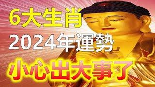 2024年最好6大生肖，2024年哪些生肖運勢好2024年，对许多生肖是充滿希望和機遇的一年，世界變得越來越快，在這樣的情況下，人們對自己的運勢和命運越來越重視，那麼，2024年最好的6大生肖是誰？