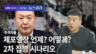 체포영장 언제? 어떻게? 2차 집행 시나리오 | 추격자들 [김준일의 뉴스공감]