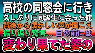 【感動する話】高卒の俺を貧乏人と同窓会で見下してくる同級生にビールをぶっかけられた。変わり果てた姿の同級生に仕事の話を持ちかけると…その後急展開に…【泣ける話】【いい話】