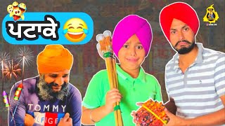 ਪਟਾਕੇ 😂 ਪੰਜਾਬੀ ਵਾਈਰਲ ਕਮੇਡੀ ਵੀਡੀਓ #sardarkid #comedy #funny #punajabi