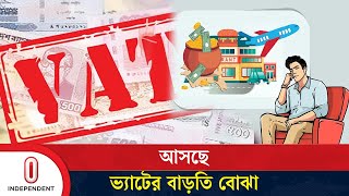 যেসব পণ্য-সেবায় গুনতে হবে বাড়তি ভ্যাট | VAT | Independent TV