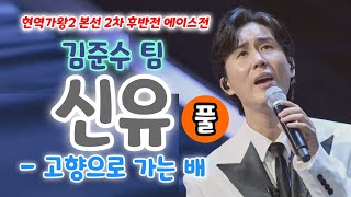 현역가왕2 신유 고향으로가는배 (풀)(현역가왕2 본선 2차 후반전 에이스전 김준수팀)(신유 현역가왕, 신운 현역가왕2, 현역가왕2 6회, 신유노래모음, 신유 노래, 현역가왕 신유)