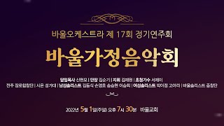 [바울교회 창립 40주년 기념] 바울가정음악회 (22.05.01)