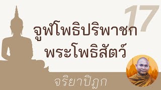 จูฬโพธิปริพาชก พระโพธิสัตว์ | จริยาปิฎก 17 พระอาจารย์ สมบัติ นันทิโก