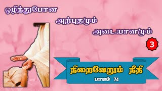 நிறைவேறும் நீதி - பாகம் 74 | ஒழிந்துபோன அற்புதமும் அடையாளமும் பாகம் 3