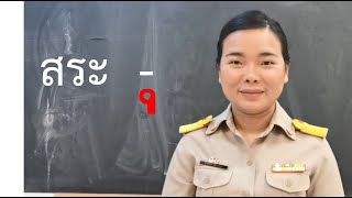 สื่อสอนภาษาไทย ฝึกอ่านสะกดคำแจกลูกสระอุ | ครูนกเล็ก