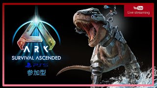 ARK/ASA【PS5参加型】俺達みんなと恐竜の物語！初見さん常連さん大歓迎