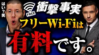 架空請求業者「フリーWiFiは有料です！」弁護士「えっ？」