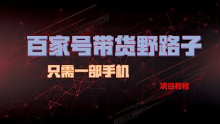 百家号带货野路子玩法 手机就可以操作，无脑复制粘贴 单账号日稳定变现…