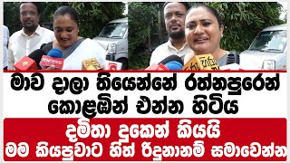 අනේ මාව දාලා තියෙන්නේ රත්නපුරෙන් | කොළබින්  එන්න හිටිය දමිතා දුකෙන් කියයි