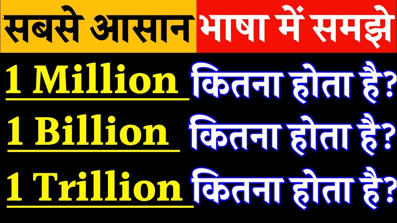 1 मिलियन,1 बिलियन,1 ट्रिलियन का क्या होता है? Meaning of million billion & trillion in simple method