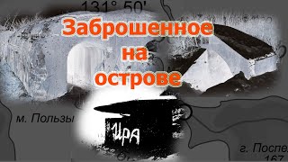 Заброшенные объекты острова Елены. От \