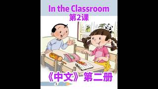 Mandarin Chinese Language for beginners | Beginner Chinese 2.2: In the Classroom  (2020) -海外双语妈咪