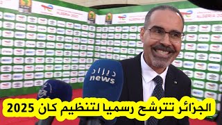 شاهدوا .. وزير الشباب والرياضة يعلن رسميا ترشح الجزائر لاحتضان كأس إفريقيا 2025
