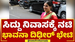 Siddaramaiah ನಿವಾಸಕ್ಕೆ ನಟಿ Bhavana ದಿಢೀರ್ ಭೇಟಿ | Congress | @newsfirstkannada