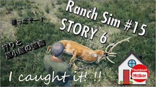 #１５ 　ストーリー６　Story 6　ranch sim/牧場経営シム【Ranch Simulator】【Steam Game Festival 2021】