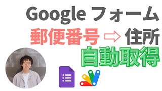 GAS × Google フォーム ！郵便番号から住所を自動取得！