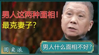 两种克妻严重的男人面相，财运不好，性格多变，谁嫁谁倒霉？#窦文涛 #梁文道 #马未都 #马家辉 #周轶君