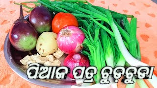 ପିଆଜ ପତ୍ର ଚୁଡ଼ଚୁଡା || ନୂଆ ଡିସ୍ ,ଏହି ଭଳି ଥରେ ତିଆରି କରନ୍ତୁ || #odia // piaaja patra chudchudaa😋😋.