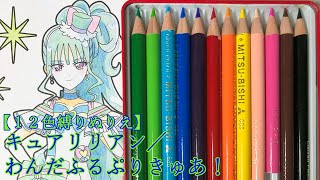 【塗り絵】色鉛筆１２色セットでキュアリリアンを塗ってみた【わんだふるぷりきゅあ！】