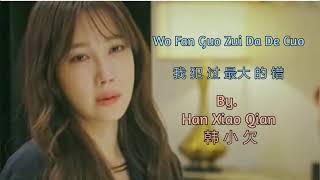 Han Xiao Qian 韩小欠 ~ Wo Fan Guo Zui Da De Cuo 我犯过最大的错 lyrics Translation