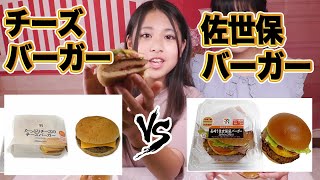 佐世保バーガーとチーズバーガーどっちが好き？