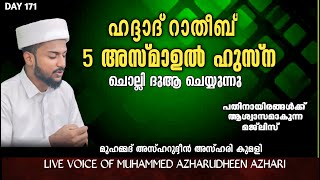 LIVE | ഉസ്‌താദ്‌ മുഹമ്മദ് അസ്ഹറുദ്ദീൻ അസ്ഹരി | ഹദ്ദാദ് അസ്മാഉൽ ഹുസ്ന ഓതി ദുആ ചെയ്യുന്നൂ