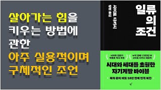 [일류의 조건 / 사이토 다카시] 살아가는 힘 - 숙달에 이르는 보편적 원리 깨치기