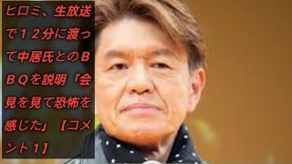 ヒロミ、生放送で１２分に渡って中居氏とのＢＢＱを説明「会見を見て恐怖を感じた」【コメント１】news