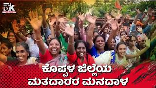 ಕೊಪ್ಪಳ ಜಿಲ್ಲೆಯ ಮತದಾರರ ಮನದಾಳ | ಪ್ರೋಮೊ