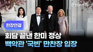 [현장연결] 회담 끝낸 한미 정상, 백악관 '국빈' 만찬장 입장 / 연합뉴스TV (YonhapnewsTV)