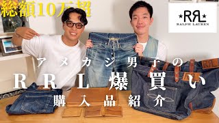 【爆買い】アメカジ男子によるRRL購入品紹介！！「10万円超」#3