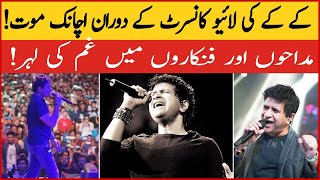 KK Sudden Death During Live Concert | Fans And Collegues In Shock | BOL Entertainment | Viral Story