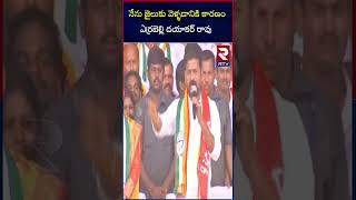 నేను జైలుకు వెళ్ళడానికి కారణం ఎర్రబెల్లి దయాకర్ రావు | Revanth Reddy | RTV